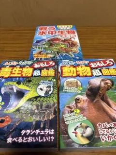 生き物図鑑3冊セット