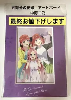 五等分の花嫁　中野二乃　アートボード