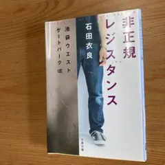 非正規レジスタンス 池袋ウエストゲートパークVIII