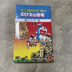 のび太の恐竜 VOL.1 藤子・F・不二雄