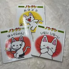 ノンタン 赤ちゃん版 おはよう はっくしょん いないいなーい3冊セット