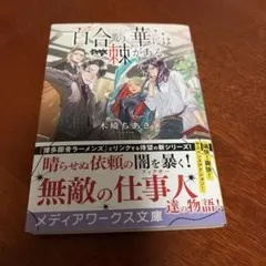 百合の華には棘がある 木崎ちあき メディアワークス文庫