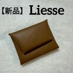 【新品】Liesse（リエス）コインケース