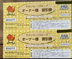 すかいらーくグループ25%割引ご優待券 2枚　有効期限2026年5月31日