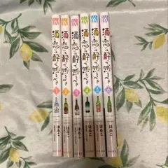 酒と恋には酔って然るべき　1～6巻セット　はるこ　1 2 3 4 5 6