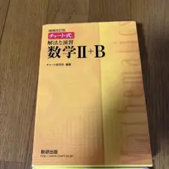 チャート式解法と演習数学Ⅱ + B 黄チャート