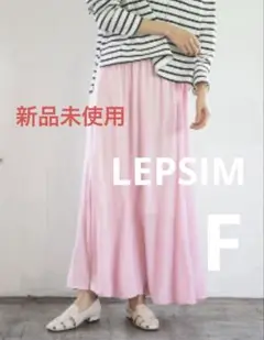 新品未使用★LEPSIM ロングマーメイドスカート ピンク フリーサイズ