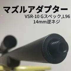 VSR-10 Gスペック L96 カスタム　サイレンサー マズル　アタッチメントのサムネイル