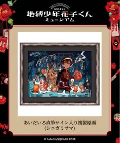 フランス製　ミシェルトーマス原画による複製画　仁鶴サイン入り JAPAN EXPO23 出展作品 オンラインショップ商品一覧