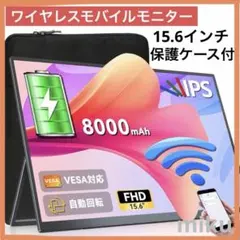 ワイヤレス モバイルモニター 15.6 モバイルディスプレイ 保護ケース付