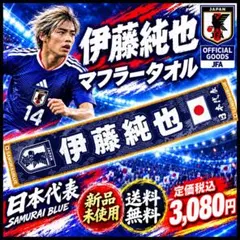 伊東純也☆サッカー日本代表 応援タオルマフラー SAMURAI BLUE
