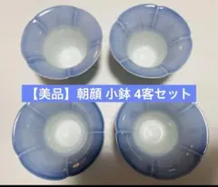 【早い者勝ち】朝顔 小鉢 4客セット 和食器 涼やか 花形鉢 珍味入 小鉢　夏