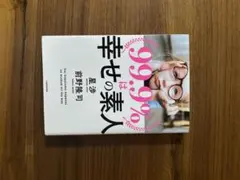 99.9%は幸せの素人 星渉 前野隆司 KADOKAWA