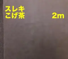 スレーキこげ茶 カット生地　2m