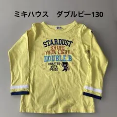 ミキハウスダブルビー　ロンT130①