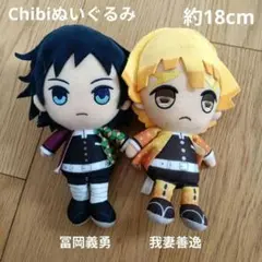 冨岡義勇　Chibiぬいぐるみ 我妻善逸　鬼滅の刃　マスコット　ぬいぐるみ