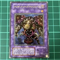 遊戯王　サウザンドアイズサクリファイス　レリーフ　美品