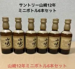 サントリー 山崎12年 ミニボトル 50ml 6本セット - メルカリ