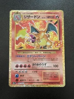 リザードン プロモカードパック 25th ANNIVERSARY editio… - メルカリ
