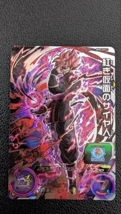 スーパードラゴンボールヒーローズ　BM8-SEC3 紅き仮面のサイヤ人