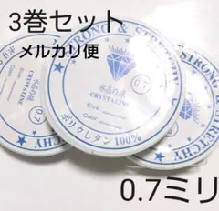 0.7 水晶の線 ブレスレット用ゴム★シリコンゴム 8.5m 3巻 テグス 透明