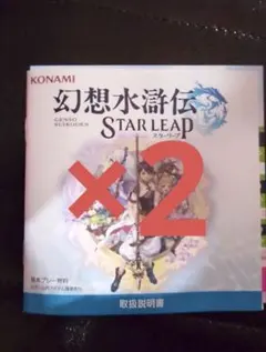 東京ゲームショウ 2026 幻想水滸伝 説明書 tgs 2個セット