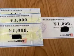 ビックカメラ・コジマ株主優待券 ¥4000円