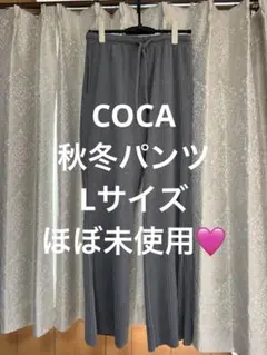 COCA・ワイドパンツ