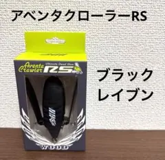 アベンタクローラーRS　ブラックレイブン　未開封品 アベンタクローラーRS ブラックレイブン 未開封品 アベンタ