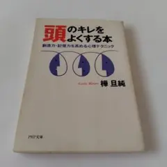 頭のキレをよくする本 創造力、記憶力を高める心理テクニック