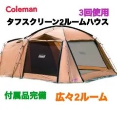 コールマン 2ルームテント ラウンドスクリーン2ルームハウス