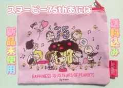 スヌーピー 75THアニバーサリー ポーチ