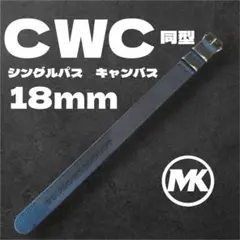 【新品】18mm キャンバス シングルパス CWC同型リアル軍用 グレー