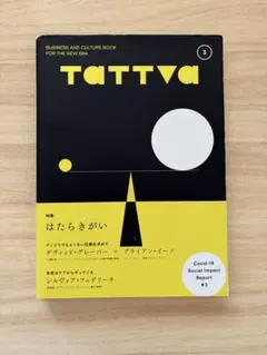 TATTVA 3 はたらきがい 特集号
