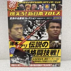 燃えろ新日本プロレス　猪木vsアリ　未開封品