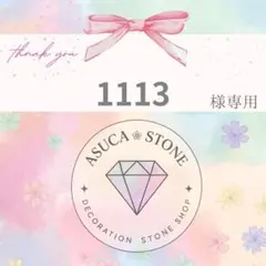 1113様