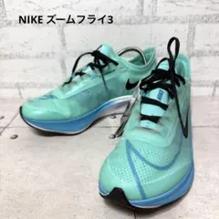 【新品】NIKE ズームフライ3 25.5cm