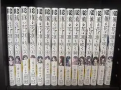 薫る花は凛と咲く 1-15巻セット