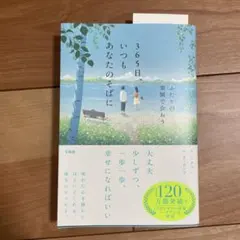 【美品】365日、いつもあなたのそばに