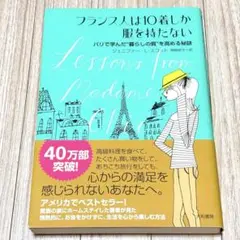 フランス人は10着しか服を持たない パリで学んだ"暮らしの質"を高める秘訣