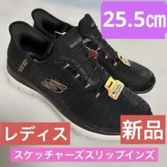 スケッチャーズ レディスブラック スリップイン ズ25.5㎝cm 新品タグ付き