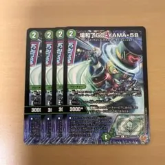 デュエルマスターズ　場和了GO-YAMA-58（バロンゴーヤマファイブエイト）