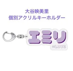 ＝LOVE イコラブ　大谷映美里　グッズ　ナツマトぺ　アクリルキーホルダー