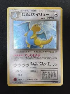 【全面キラ】 旧裏 わるいカイリュー ★ 第4弾拡張パック ポケモンカード わるいカイリュー ☆ 第4弾拡張パック ロケット団 旧裏 【公式通販】