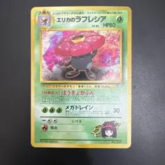 エリカのラフレシア ポケモンジム第2弾 タマムシシティジム エリカ 2枚