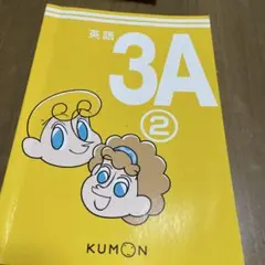 英語 3A 2 KUMON