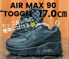 最後 17cm ナイキ エアマックス 90 トグル　スニーカー/ひも靴 デビュー