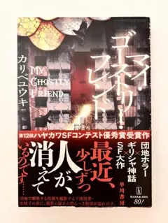 マイ・ゴーストリー・フレンド カリベユウキ 早川書房