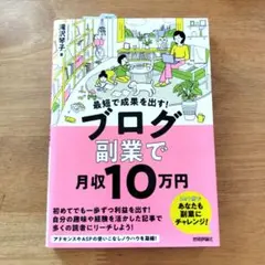 最短で成果を出す! ブログ副業で月収10万円のサムネイル