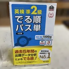 英検準2級でる順パス単 文部科学省後援